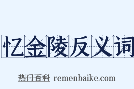 忆金陵反义词是什么意思的图片
